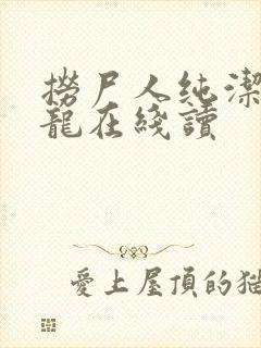 捞尸人纯洁滴小龙在线读封面