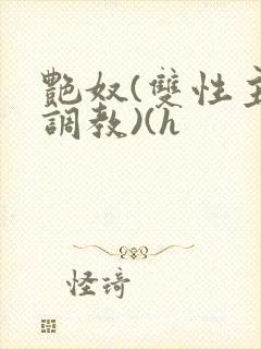 艳奴(双性主奴调教)(h