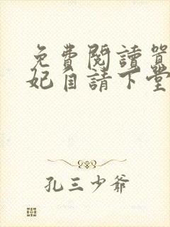 免费阅读嚣张王妃自请下堂