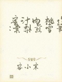 蜜汁肉 桃作者:棠梨煎雪笔趣阁