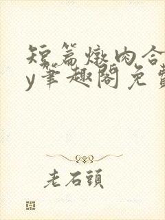 短篇炖肉合集by笔趣阁免费阅读封面