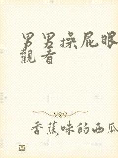 男男操屁眼在线观看