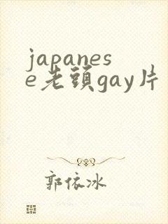 japanese老头gay片