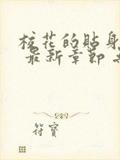 校花的贴身高手 最新章节 无弹窗