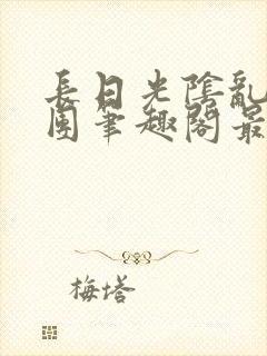 长日光阴乱作一团笔趣阁最新章节列表