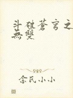 斗破苍穹之淫帝无双