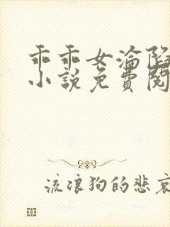 乖乖女沦陷日常小说免费阅读无弹窗