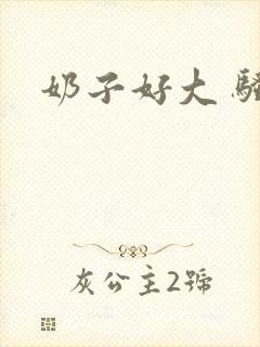 奶子好大 骚货封面