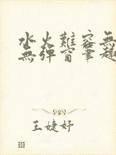 水火难容无删减无弹窗笔趣阁