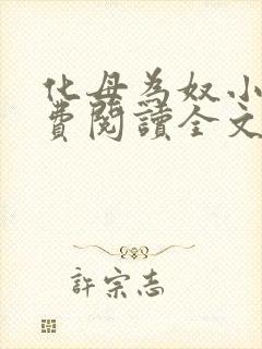 化母为奴小说免费阅读全文最新章节封面