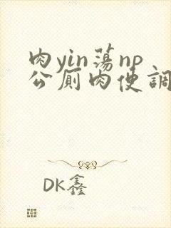 肉yin荡np公厕肉便调教男男封面