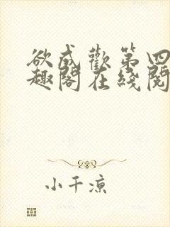 欲成欢第四部笔趣阁在线阅读