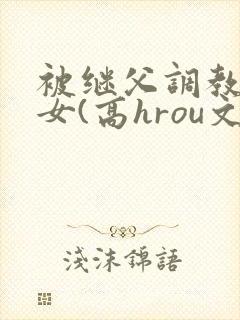 被继父调教的少女(高hrou文)封面