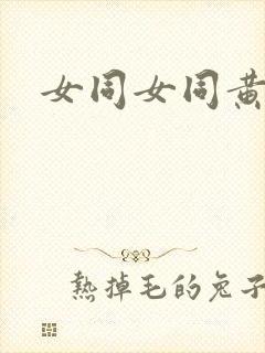 女同女同黄色三