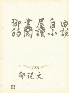 御书屋自由自在的阅读小说阅读网无弹窗