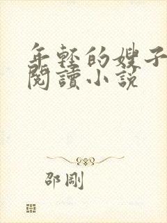 年轻的嫂子在线阅读小说封面