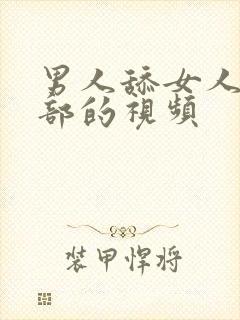 男人舔女人的阴部的视频