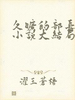 久旷的部长夫人小说大结局