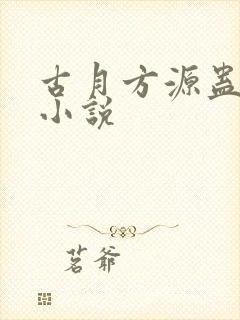 古月方源蛊真人小说