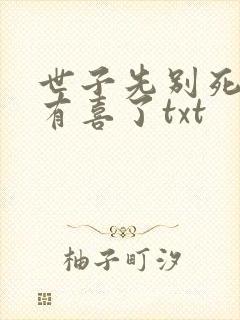 世子先别死夫人有喜了txt