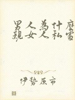 男人为什么喜欢亲女人私处