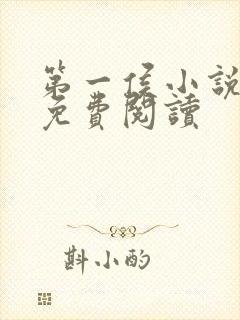 第一侯小说全文免费阅读