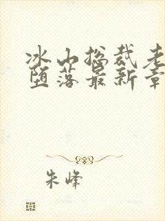 冰山总裁老婆的堕落最新章节免费阅