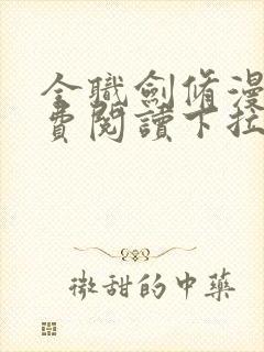 全职剑修漫画免费阅读下拉式