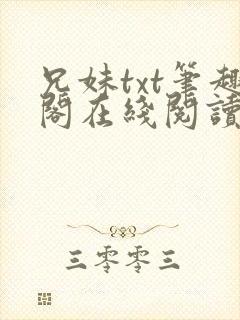 兄妹txt笔趣阁在线阅读