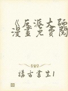 《反派大师兄》漫画免费阅读全集