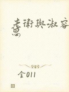 老卫与淑容的意思