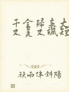 千金归来大小姐又美又飒短剧