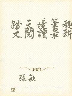 踏天境笔趣阁全文阅读最新章节更新