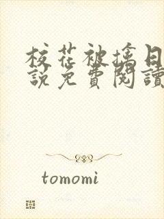 校花被擒日常小说免费阅读