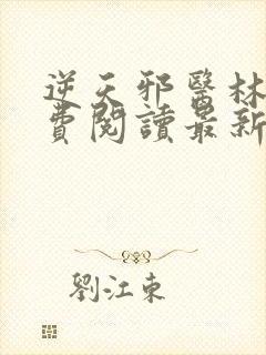 逆天邪医林辰免费阅读最新章节