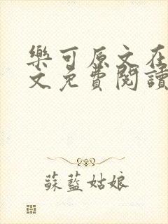 乐可原文在线全文免费阅读无弹窗
