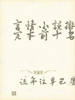 言情小说排行榜完本前十名完结
