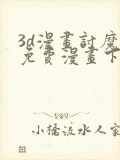 3d漫画讨魔传免费漫画下拉式