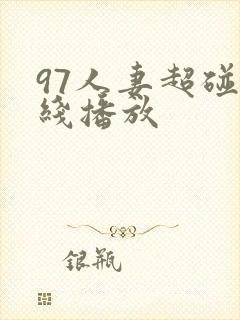 97人妻超碰在线播放