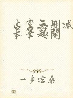 占鸾无删减版全本笔趣阁