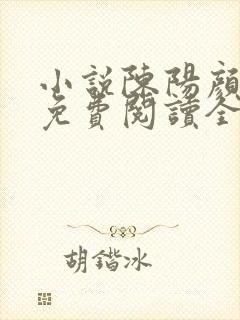 小说陈阳颜妃妃免费阅读全文封面