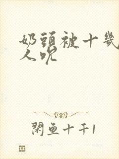 奶头被十几个男人吮