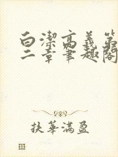 白洁高义第四十二章笔趣阁封面