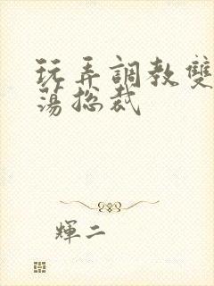 玩弄调教双性浪荡总裁