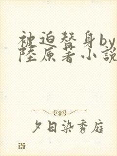 被迫替身by问陆原著小说免费阅读封面