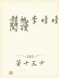 赵旭李晴晴小说阅读