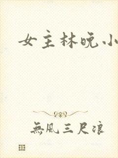 女主林晚小说