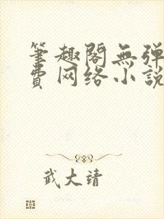 笔趣阁无弹窗免费网络小说阅读器