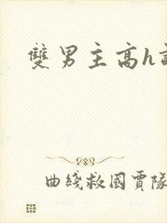 双男主高h调教封面