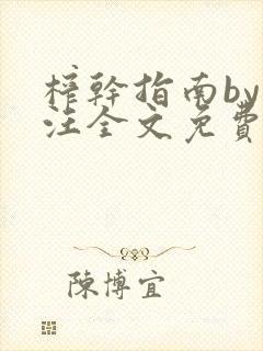 榨干指南by嘎汪全文免费阅读笔趣阁封面